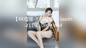 【4K增强-无码破解】-laadn-211-C_000^WM