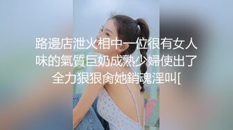 路邊店泄火相中一位很有女人味的氣質巨奶成熟少婦使出了全力狠狠肏她銷魂淫叫[