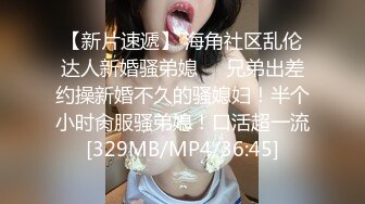 无水印[MP4/791M]11/5 哥哥嫂子不在家迷翻大三刚放假的侄女多水的小骚逼这么难射VIP1196