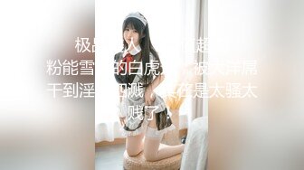 ❤️极品美人❤️颜值超高❤️粉能雪白的白虎逼，被大洋屌干到淫水四溅，实在是太骚太贱了！