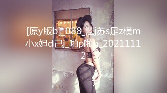 [原y版b]_088_江j苏s足z模m小x妲d己j_啪p啪p_20211112