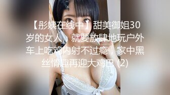 【彤姨在线中】甜美御姐30岁的女人，就要放肆地玩户外车上吃鸡内射不过瘾，家中黑丝情趣再迎大鸡巴 (2)