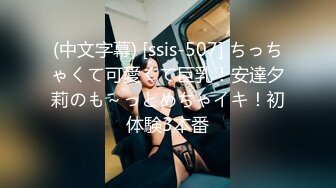 (中文字幕) [ssis-507] ちっちゃくて可愛くて巨乳！安達夕莉のも～っとめちゃイキ！初体験3本番