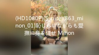 (HD1080P)(S-cute)(863_minon_01)恥じらいながらも愛撫に身を任せ Minon