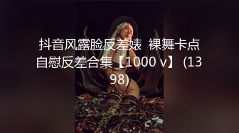 抖音风露脸反差婊  裸舞卡点自慰反差合集【1000 v】 (1398)