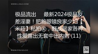 极品流出✨✨最新2024极品反差淫妻！肥鲍眼镜良家少妇【米菈】私拍④，野战居家各种性爱露出无套中出内射 (11)