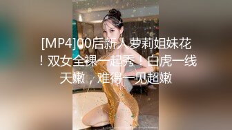 [MP4]00后新人萝莉姐妹花！双女全裸一起秀！白虎一线天嫩，难得一见超嫩