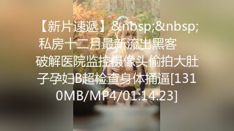 《精品✅重磅密》超会玩的露脸小情侣不健康自拍视图流出✅SM调教视频通话虚拟造爱酒店开房实战全程露脸