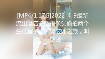 [MP4/1.17G]2022-4-9最新流出酒店安防摄像头偷拍两个生瓜蛋子尝禁果破处之旅，叫声够骚