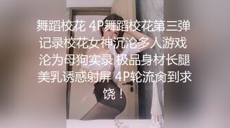 舞蹈校花 4P舞蹈校花第三弹 记录校花女神沉沦多人游戏 沦为母狗实录 极品身材长腿美乳诱惑射屏 4P轮流肏到求饶！