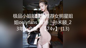 极品小姐姐摸鱼推荐女明星姐姐onlyfans_推特＿孙禾颐_23年（合集）【74v】 (13)