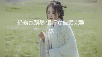 轻吻也飘然 银行女白领完整版