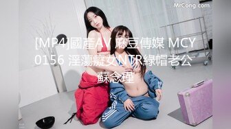 [MP4]國產AV 麻豆傳媒 MCY0156 淫蕩癡女NTR綠帽老公 蘇念瑾