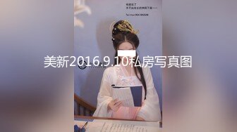 美新2016.9.10私房写真图