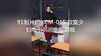 91制片厂 KCM-015 寂寞少妇勾引邻居小哥啪啪