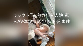 シ○ウトTV 激カワ素人娘 素人AV体験撮影 無修正版 まゆ編