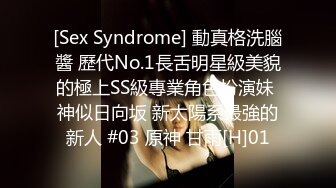 [Sex Syndrome] 動真格洗腦醬 歷代No.1長舌明星級美貌的極上SS級專業角色扮演妹 神似日向坂 新太陽系最強的新人 #03 原神 甘雨[H]01