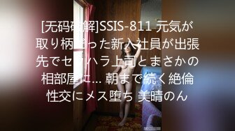 [无码破解]SSIS-811 元気が取り柄だった新入社員が出張先でセクハラ上司とまさかの相部屋に… 朝まで続く絶倫性交にメス堕ち 美晴のん