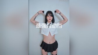 最新反差婊《14》性爱私拍流出❤️十七为网红女神出镜 淫乱女神性爱升级版