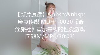 【新片速遞】&nbsp;&nbsp; 麻豆传媒 MDHT-0020《奇淫旅社》宣示主权的性爱游戏[758M/MP4/30:03]