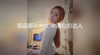 极品黑丝熟女.申请自拍达人