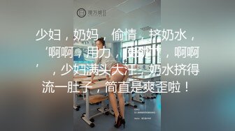 少妇，奶妈，偷情，挤奶水，‘啊啊，用力，使劲艹，啊啊’，少妇满头大汗，奶水挤得流一肚子，简直是爽歪啦！