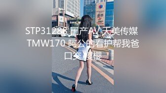 STP31288 国产AV 天美传媒 TMW170 阿公的看护帮我爸口交 樱樱