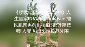 《顶级⭐重磅☛约炮大神》人生赢家PUA高手OnlyFans撸铁肌肉男辉哥私拍5部外籍技师 人妻 热情火辣极品外围