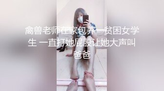 禽兽老师在家包养一贫困女学生 一直打她屁股让她大声叫爸爸