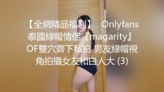 【全網精品福利】✨Onlyfans泰國綠帽情侶『magarity』OF雙穴齊下私拍 男友綠帽視角拍攝女友和白人大 (3)