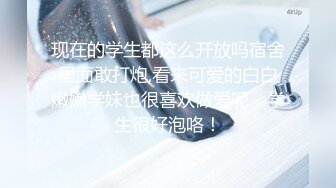 现在的学生都这么开放吗宿舍里面敢打炮,看来可爱的白白嫩嫩学妹也很喜欢做爱呢，学生很好泡咯！