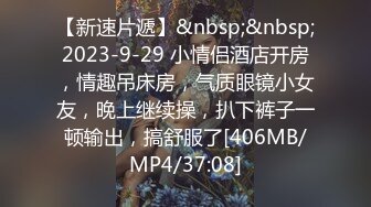 【新速片遞】&nbsp;&nbsp;2023-9-29 小情侣酒店开房，情趣吊床房，气质眼镜小女友，晚上继续操，扒下裤子一顿输出，搞舒服了[406MB/MP4/37:08]