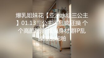 爆乳姐妹花【亚洲水娃三公主】01.13三公主淫乱疯狂操 个个高颜靓丽 魔鬼身材 群P乱操淫乱啪啪