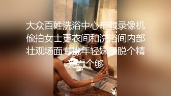 大众百姓洗浴中心暗藏录像机偸拍女士更衣间和洗浴间内部壮观场面专挑年轻妹子脱个精光看个够