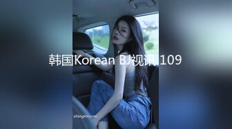 韩国Korean BJ视讯 109