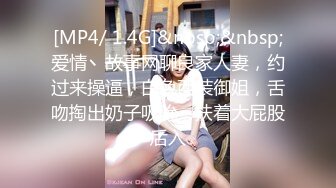 [MP4/ 1.4G]&nbsp;&nbsp;爱情丶故事网聊良家人妻，约过来操逼，白色西装御姐，舌吻掏出奶子吸吮，扶着大屁股后入