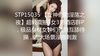 STP15035 【女神们的淫荡之夜】超级震撼3女3男酒店群P，极品身材女神们骚浪互舔待操，宏大场景淫靡刺激