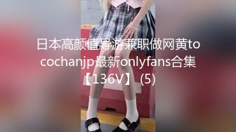 日本高颜值导游兼职做网黄tocochanjp最新onlyfans合集【136V】 (5)