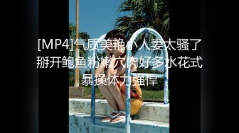 [MP4/1.3G]HD-SDの極品蜜桃臀騷貨穿吊帶絲襪前吞後肏白漿四溢／巨乳母狗黑絲制服裝騎乘道具浴缸調情啪啪等