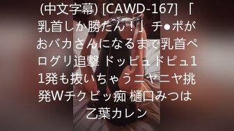 (中文字幕) [CAWD-167] 「乳首しか勝たん！」チ●ポがおバカさんになるまで乳首ペログリ追撃 ドッピュドピュ11発も抜いちゃうニヤニヤ挑発Wチクビッ痴 樋口みつは 乙葉カレン