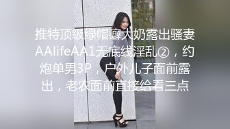 推特顶级绿帽癖大奶露出骚妻AAlifeAA1无底线淫乱②，约炮单男3P，户外儿子面前露出，老农面前直接给看三点