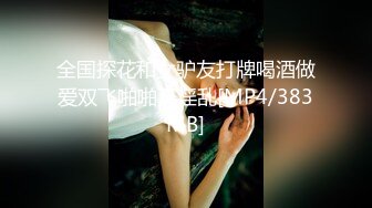 全国探花和女驴友打牌喝酒做爱双飞啪啪真淫乱[MP4/383MB]