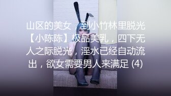 山区的美女，到小竹林里脱光【小陈陈】极品美乳，四下无人之际脱光，淫水已经自动流出，欲女需要男人来满足 (4)