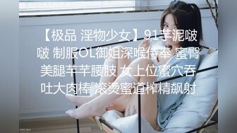 【极品 淫物少女】91芋泥啵啵 制服OL御姐深喉侍奉 蜜臀美腿芊芊腰肢 女上位蜜穴吞吐大肉棒 滚烫蜜道榨精飙射