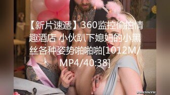 【新片速遞】360监控偷拍情趣酒店 小伙趴下媳妇的小黑丝各种姿势啪啪啪[1012M/MP4/40:38]