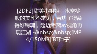 [2DF2]甜美小姐姐，水蜜桃般的美乳不常见，舌功了得舔得好销魂，超近距离av视角再现江湖 -&nbsp;&nbsp;[MP4/150MB][BT种子]