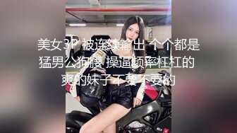 美女3P 被连续输出 个个都是猛男公狗腰 操逼频率杠杠的 爽的妹子不要不要的