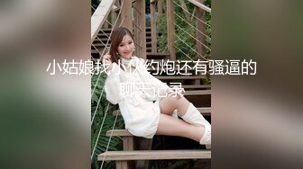 小姑娘找小伙约炮还有骚逼的聊天记录