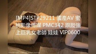 [MP4]STP29211 國產AV 蜜桃影像傳媒 PMC342 跟蹤強上巨乳女老師 娃娃 VIP0600