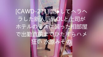 [CAWD-271] 泥●してヘラヘラした新人巨乳OLと上司がホテルのミスに装った相部屋で出勤直前までひたすらハメ狂い 水原みその